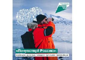 Участвуй в конкурсе «Почувствуй Россию» до 17 июня и выиграй путешествие по стране!